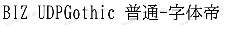 BIZ UDPGothic 普通字体转换